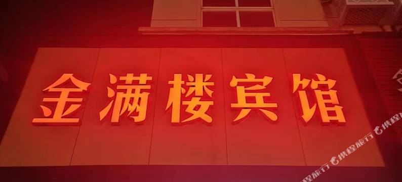 玉环金满楼宾馆(226省道辅路店)图片