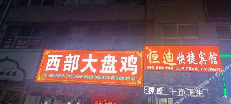 中牟恒迪快捷宾馆图片