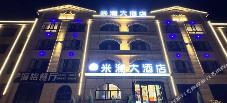 大柴旦米澜大酒店图片