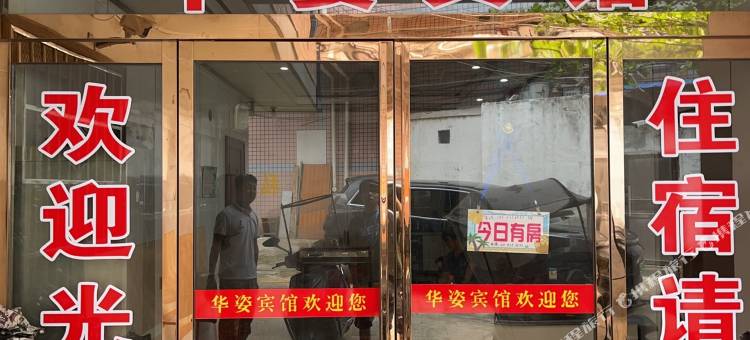 湘潭华姿宾馆图片