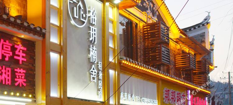 裕玥楠舍轻奢民宿(凤凰古城南华桥店)图片