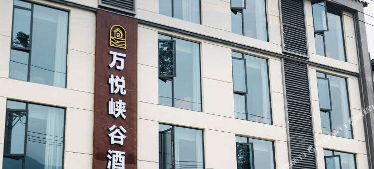 恩施万悦峡谷酒店(大峡谷天街游客中心店)图片