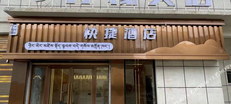 丁青柠檬美居快捷酒店图片