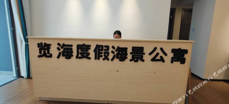 览海度假海景公寓图片