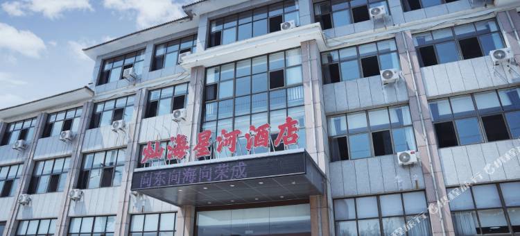 荣成灿海星河酒店(高铁站店)图片