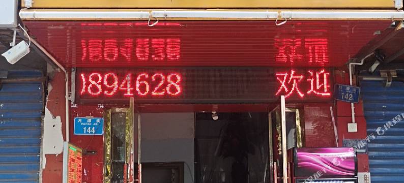 开州区鑫航宾馆图片