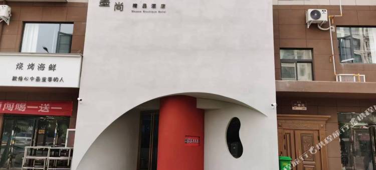 墨尚精品酒店图片