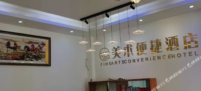 美术便捷酒店图片