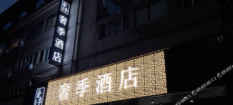 奢季酒店(无锡火车站胜利门地铁站店)图片