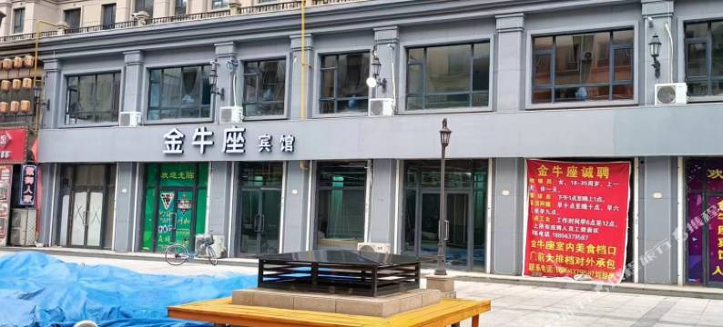 金牛座宾馆图片