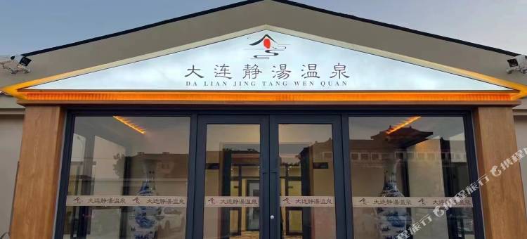 大连静汤温泉酒店图片