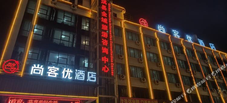 尚客优酒店(鹤壁南收费站店)图片