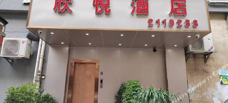 欣悦酒店(六盘水水城古镇店)图片