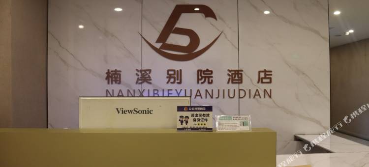 楠溪别院酒店图片