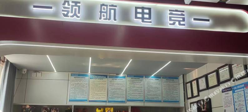 舞阳领航电竞酒店图片