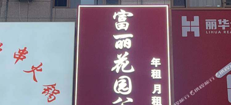 富丽花园公寓图片