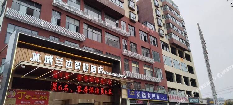 威兰达智慧酒店(淅川店)图片