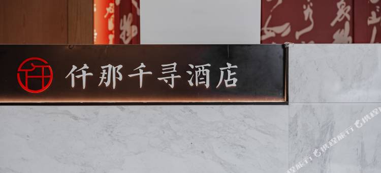 仟那千寻酒店(漯河职业技术学院神州鸟园店)图片