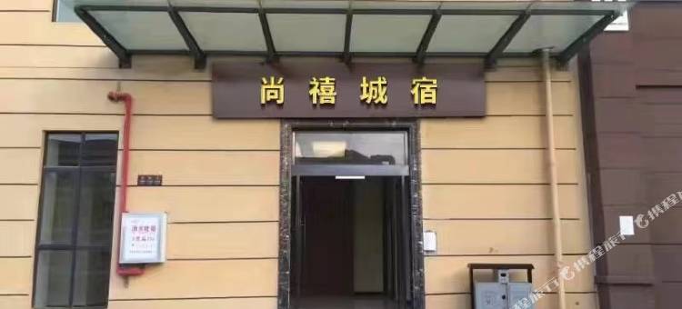 尚禧城宿(嵩明店)图片