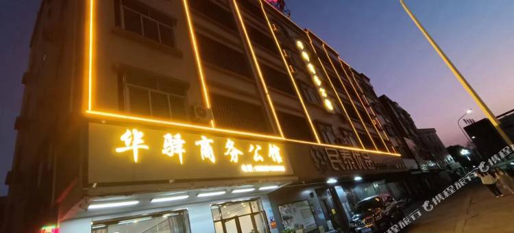 东莞华驿商务公馆图片