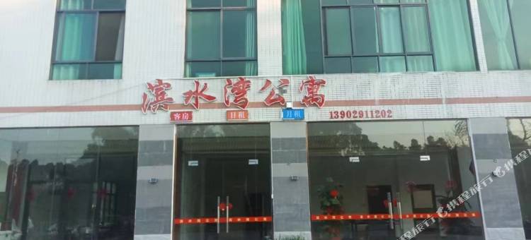 滨水湾公寓图片
