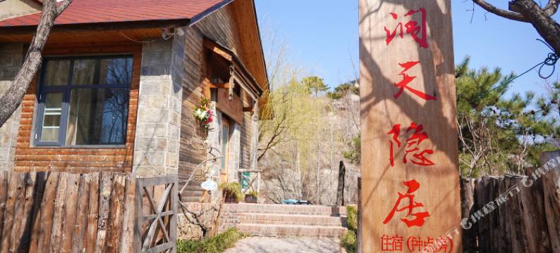 洞天友驿图片