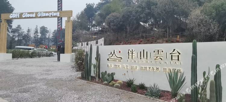 巴南区伴山雲台民宿图片