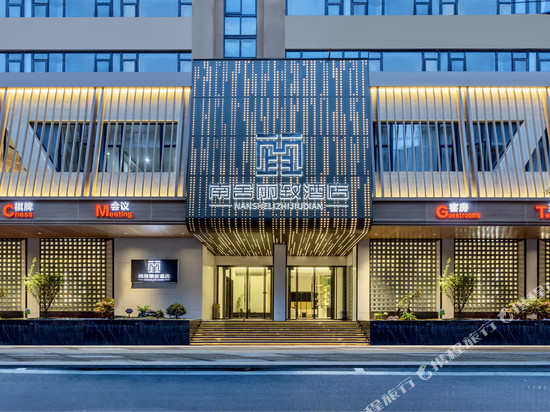 南舍丽致酒店(五星花园店)