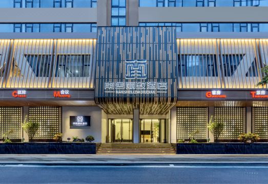 南舍丽致酒店（五星花园店）外景图