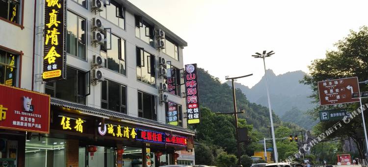 三清山诚真清舍(金沙索道店)图片