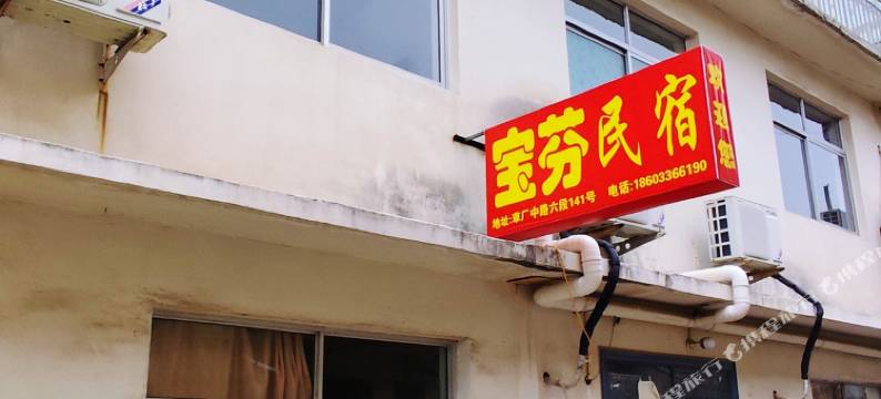 北戴河宝芬民宿图片