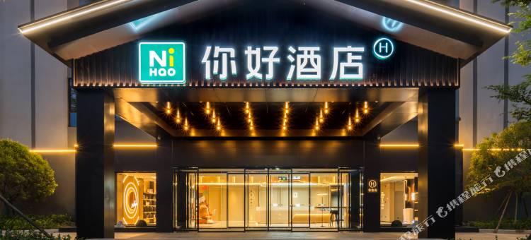 你好酒店(宜都鲟龙水街店)图片