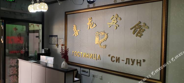 黑河喜龙宾馆图片