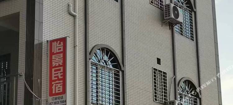 茂名怡景民宿图片