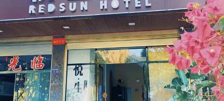 云霄悦生客栈图片