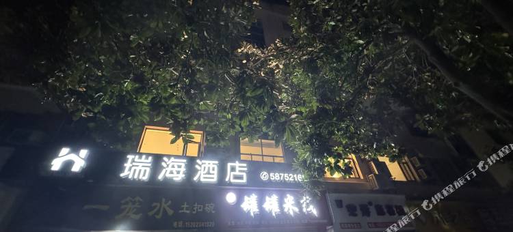 重庆瑞海酒店(海成天生天城店)图片