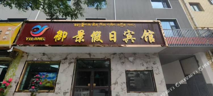 贵德御景假日宾馆图片