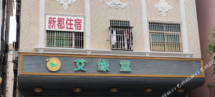 新都住宿图片