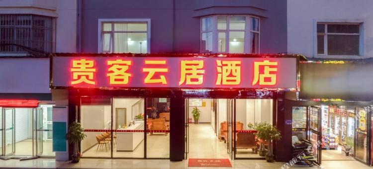 贵客·云居酒店(崇左站沿山路店)图片