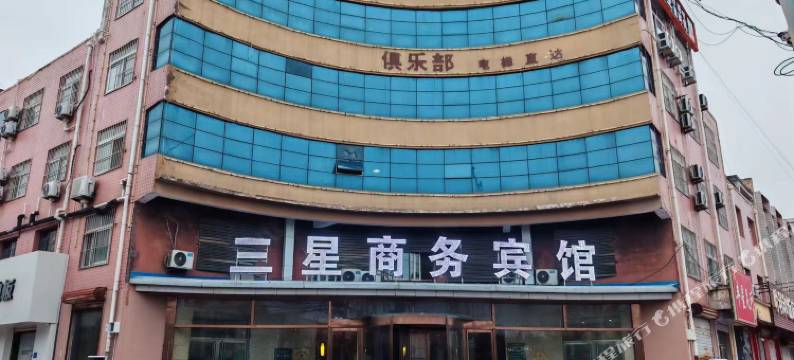 南宫市三星商务宾馆图片