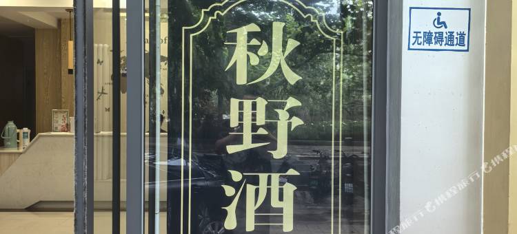 秋野Hotel(泰安虎山路东湖公园店)图片