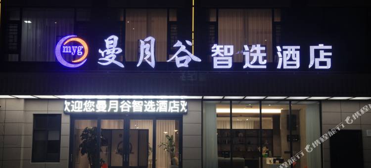 曼月谷智选酒店(祥云高铁站玉波湿地公园店)图片