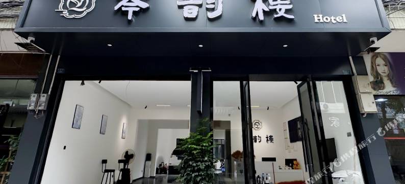 琴韵楼民宿(邛崃兴欣街店)图片