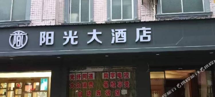 阳光大酒店图片