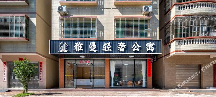 雅曼轻奢公寓(杨侨惠民广场店)图片