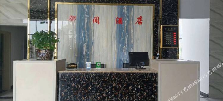 御闲酒店图片