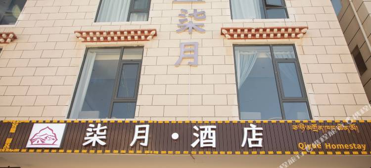 柒月酒店(香格里拉独克宗古城店)图片