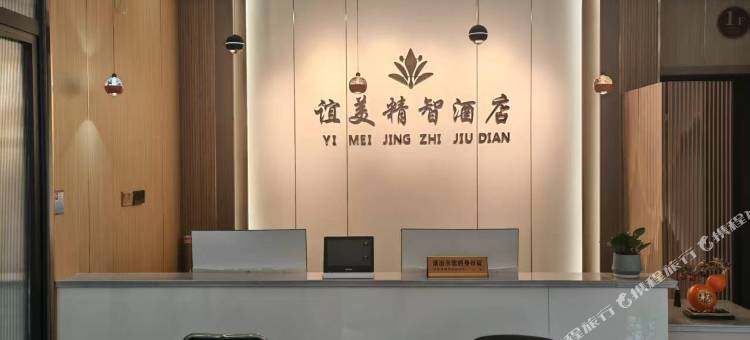 谊美精智酒店图片