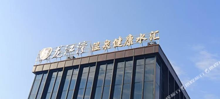 龙江湾温泉酒店(漳州古城佰翔圆山花园店)图片