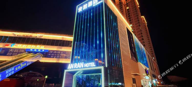 安然酒店(唐山河头老街店)图片